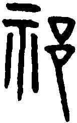 祁,祁字幣 ,書法字典